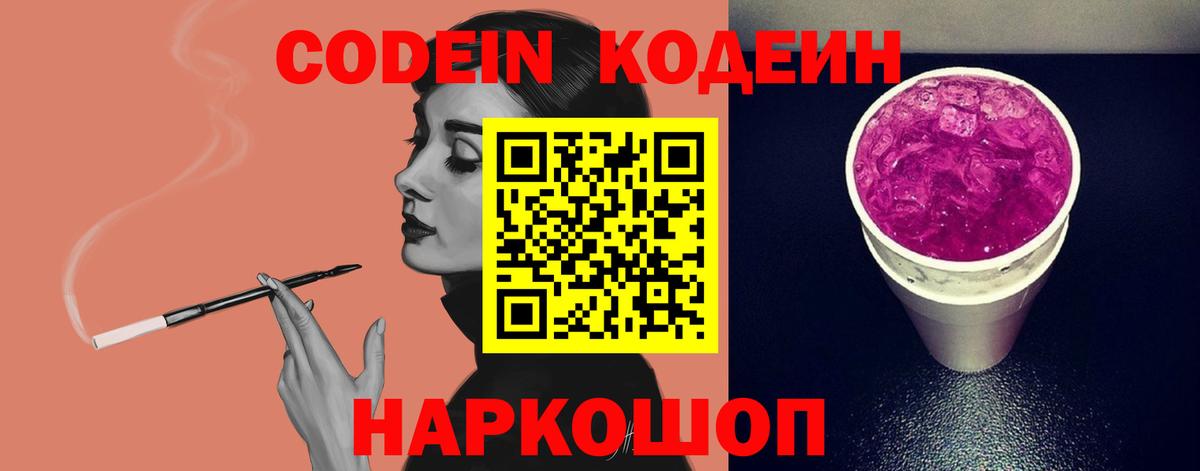 Моздок  Кодеиновый сироп Lean Purple Drank  Вход с VPN  Codein напиток Lean (лин) 